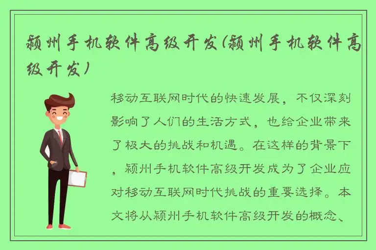 颍州手机软件高级开发(颍州手机软件高级开发)