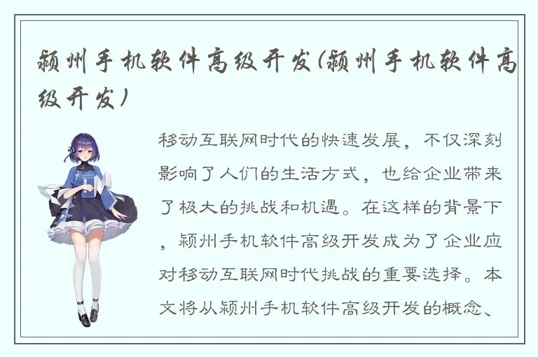 颍州手机软件高级开发(颍州手机软件高级开发)