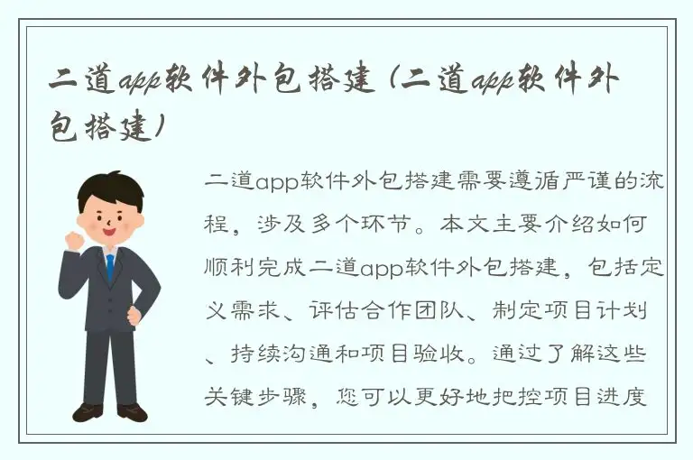 二道app软件外包搭建 (二道app软件外包搭建)