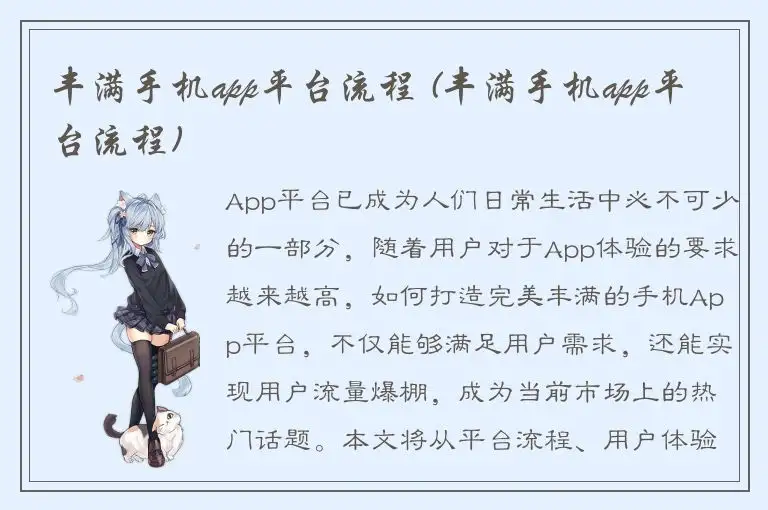 丰满手机app平台流程 (丰满手机app平台流程)