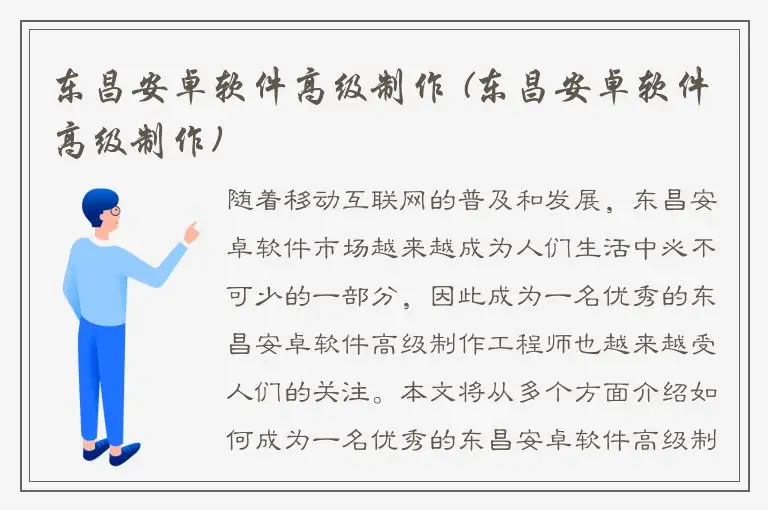 东昌安卓软件高级制作 (东昌安卓软件高级制作)