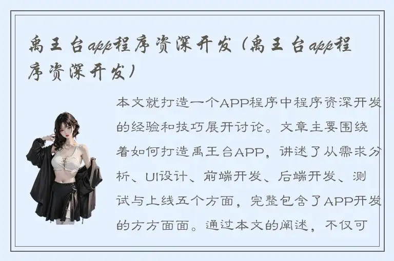 禹王台app程序资深开发 (禹王台app程序资深开发)