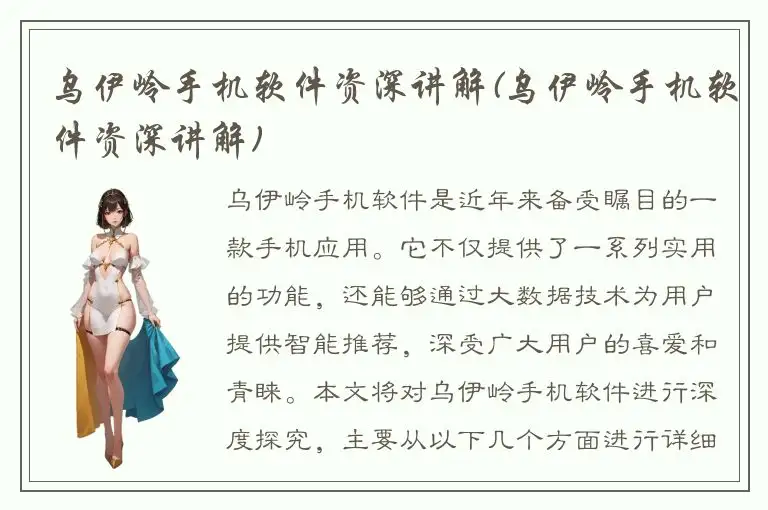 乌伊岭手机软件资深讲解(乌伊岭手机软件资深讲解)