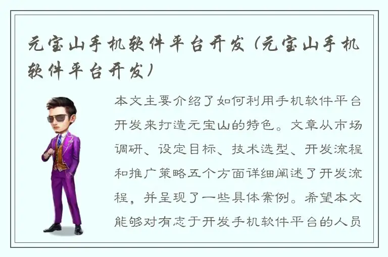 元宝山手机软件平台开发 (元宝山手机软件平台开发)