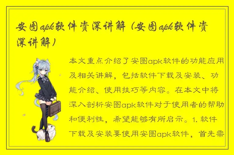 安图apk软件资深讲解 (安图apk软件资深讲解)