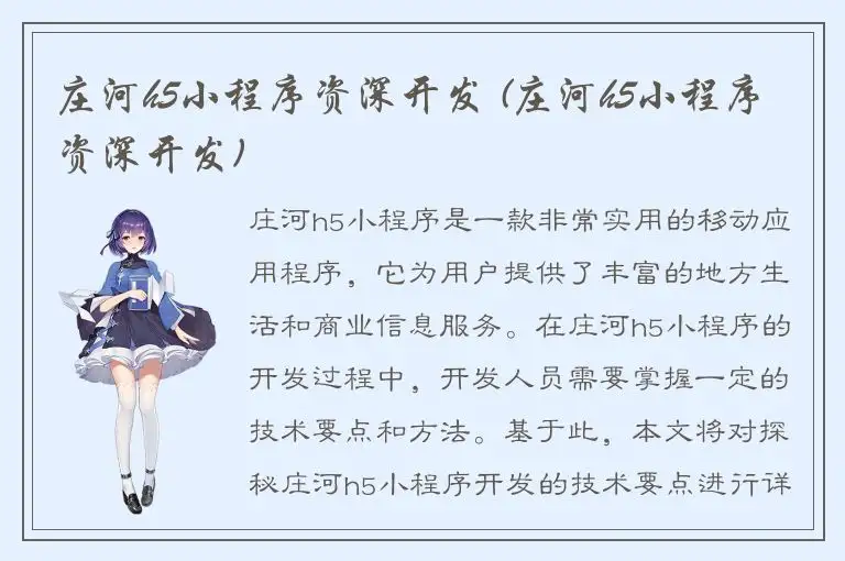 庄河h5小程序资深开发 (庄河h5小程序资深开发)