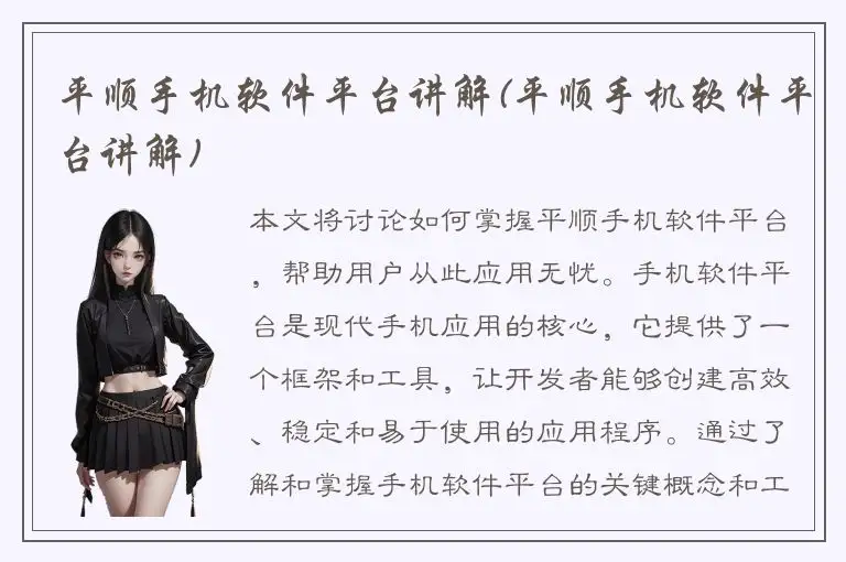 平顺手机软件平台讲解(平顺手机软件平台讲解)