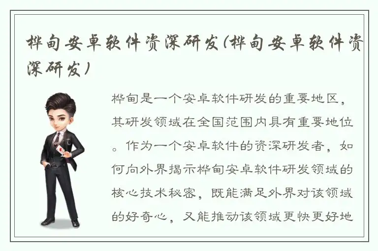 桦甸安卓软件资深研发(桦甸安卓软件资深研发)