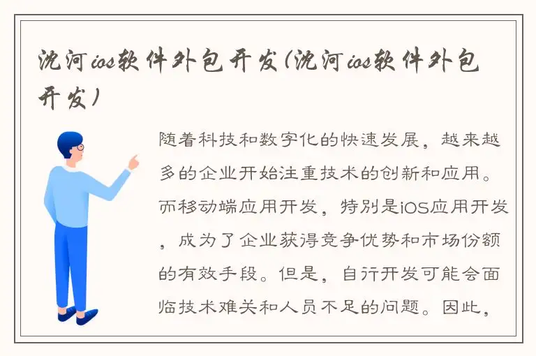 沈河ios软件外包开发(沈河ios软件外包开发)
