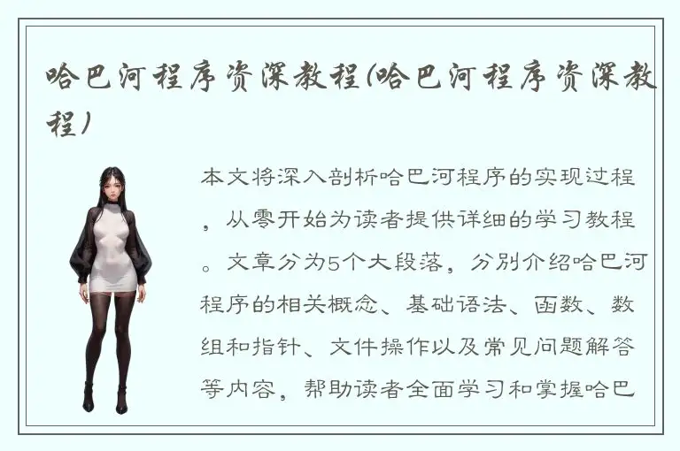 哈巴河程序资深教程(哈巴河程序资深教程)