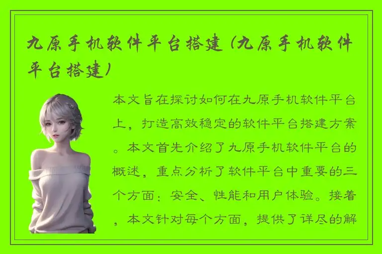 九原手机软件平台搭建 (九原手机软件平台搭建)