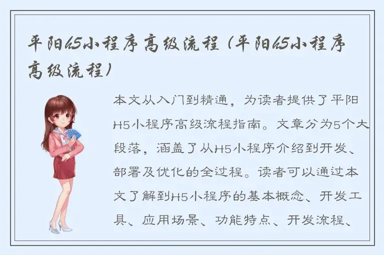 平阳h5小程序高级流程 (平阳h5小程序高级流程)