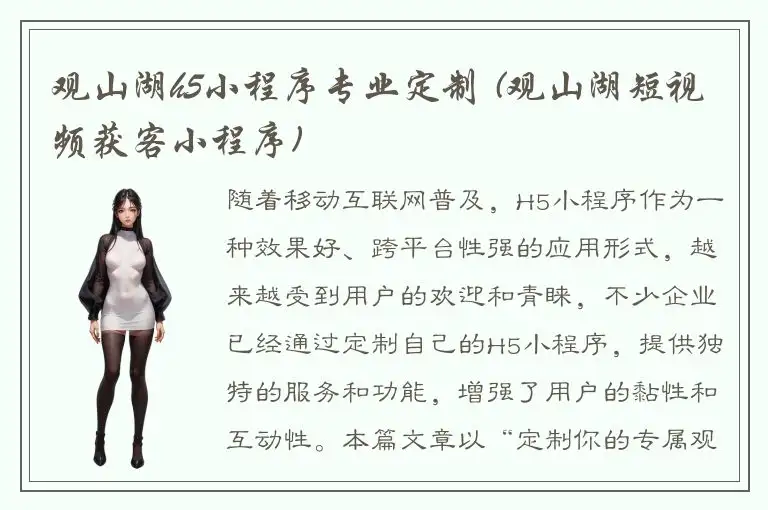 观山湖h5小程序专业定制 (观山湖短视频获客小程序)