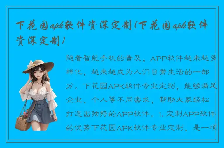 下花园apk软件资深定制(下花园apk软件资深定制)
