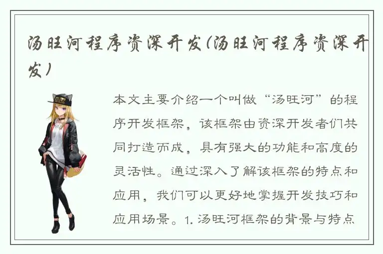 汤旺河程序资深开发(汤旺河程序资深开发)