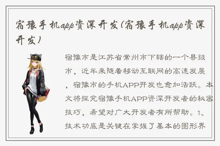 宿豫手机app资深开发(宿豫手机app资深开发)