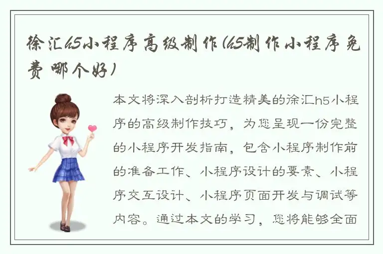 徐汇h5小程序高级制作(h5制作小程序免费 哪个好)