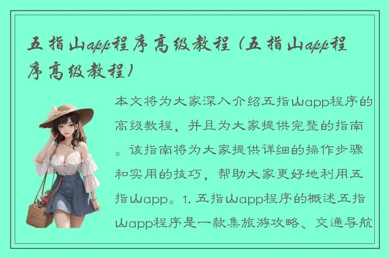 五指山app程序高级教程 (五指山app程序高级教程)