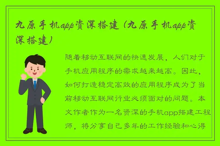 九原手机app资深搭建 (九原手机app资深搭建)