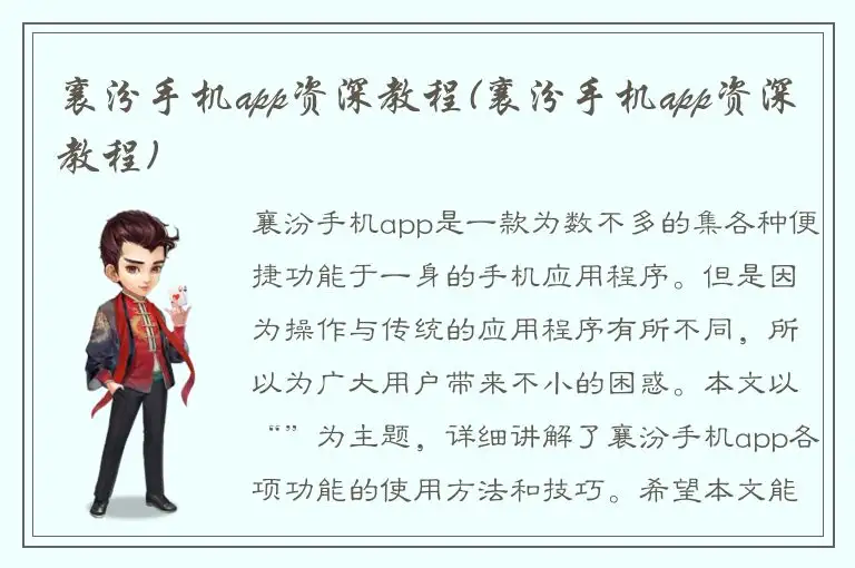 襄汾手机app资深教程(襄汾手机app资深教程)