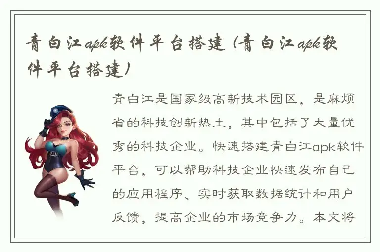 青白江apk软件平台搭建 (青白江apk软件平台搭建)