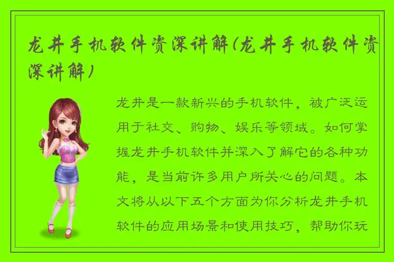 龙井手机软件资深讲解(龙井手机软件资深讲解)