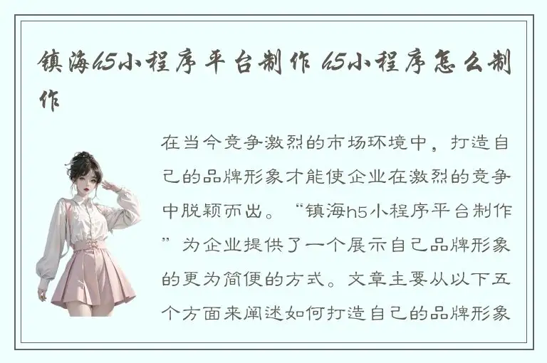 镇海h5小程序平台制作 h5小程序怎么制作