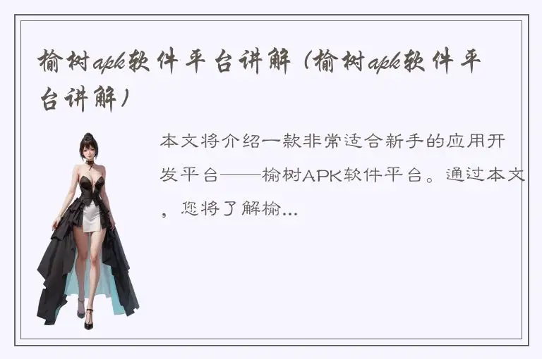 榆树apk软件平台讲解 (榆树apk软件平台讲解)