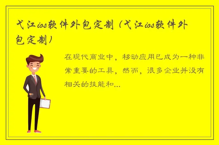 弋江ios软件外包定制 (弋江ios软件外包定制)