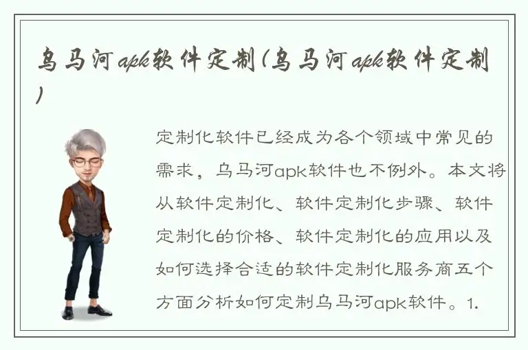 乌马河apk软件定制(乌马河apk软件定制)