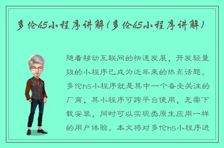 多伦h5小程序讲解(多伦h5小程序讲解)