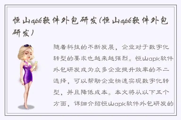 恒山apk软件外包研发(恒山apk软件外包研发)