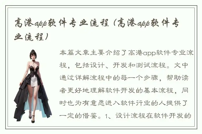 高港app软件专业流程 (高港app软件专业流程)