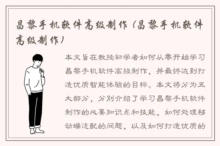 昌黎手机软件高级制作 (昌黎手机软件高级制作)