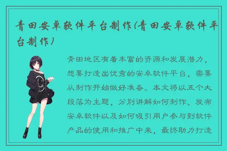 青田安卓软件平台制作(青田安卓软件平台制作)