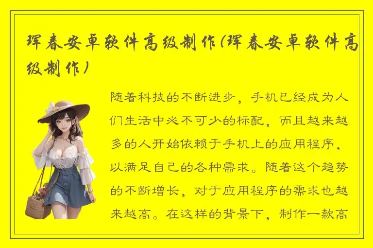 珲春安卓软件高级制作(珲春安卓软件高级制作)