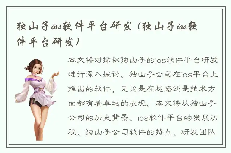 独山子ios软件平台研发 (独山子ios软件平台研发)