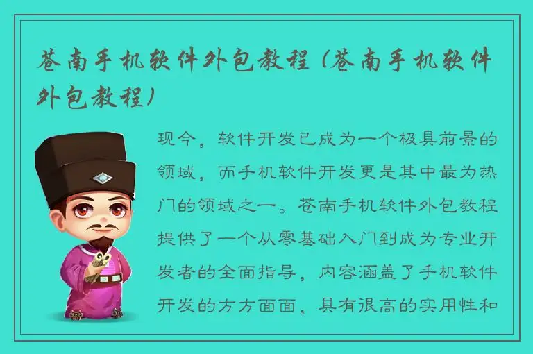 苍南手机软件外包教程 (苍南手机软件外包教程)