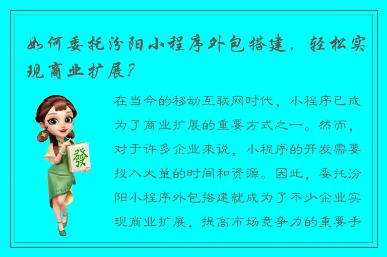 如何委托汾阳小程序外包搭建，轻松实现商业扩展？
