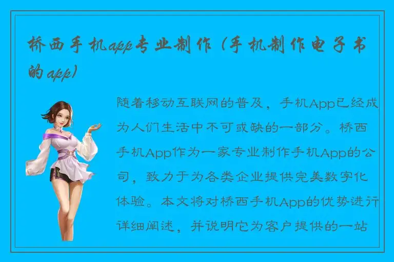桥西手机app专业制作 (手机制作电子书的app)