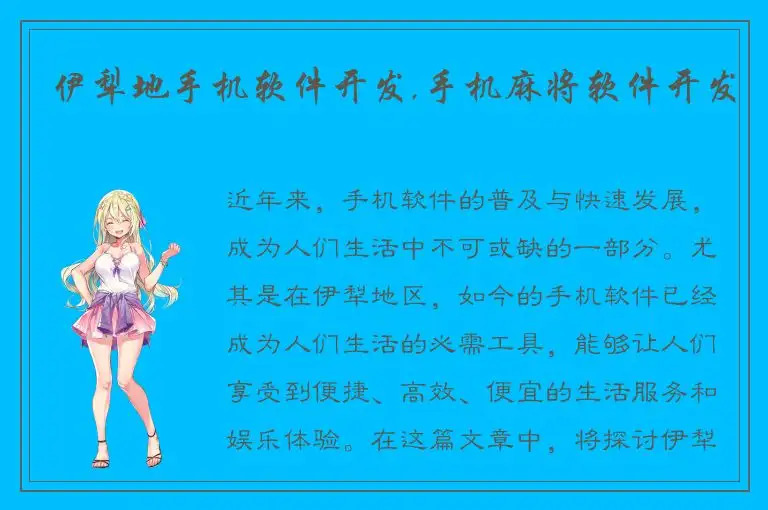 伊犁地手机软件开发,手机麻将软件开发