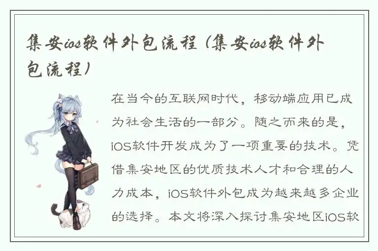 集安ios软件外包流程 (集安ios软件外包流程)