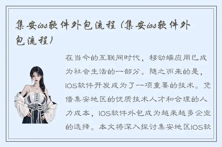 集安ios软件外包流程 (集安ios软件外包流程)