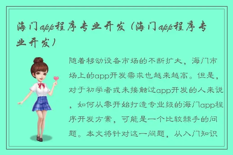 海门app程序专业开发 (海门app程序专业开发)