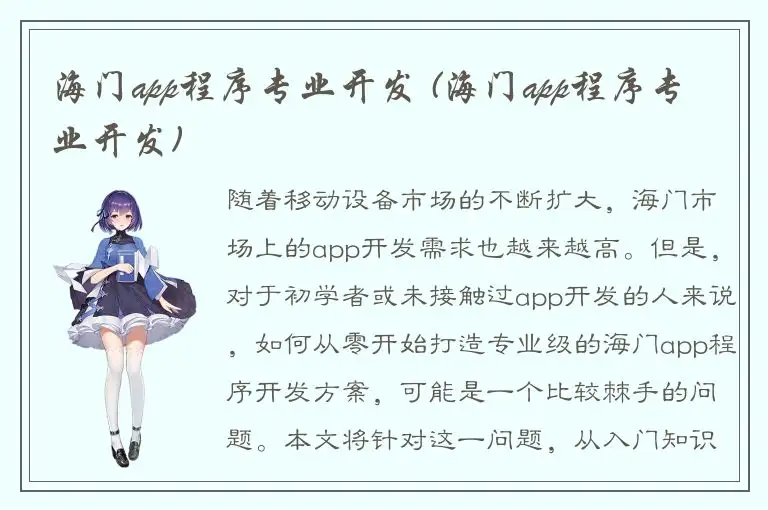 海门app程序专业开发 (海门app程序专业开发)