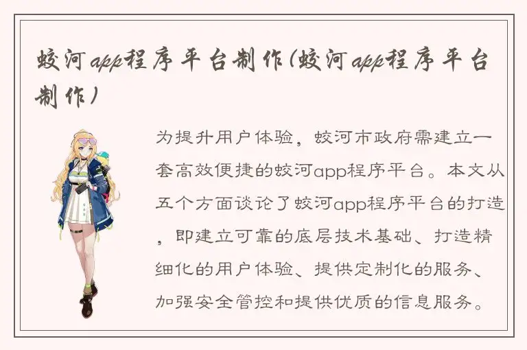 蛟河app程序平台制作(蛟河app程序平台制作)