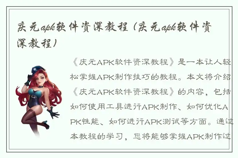 庆元apk软件资深教程 (庆元apk软件资深教程)