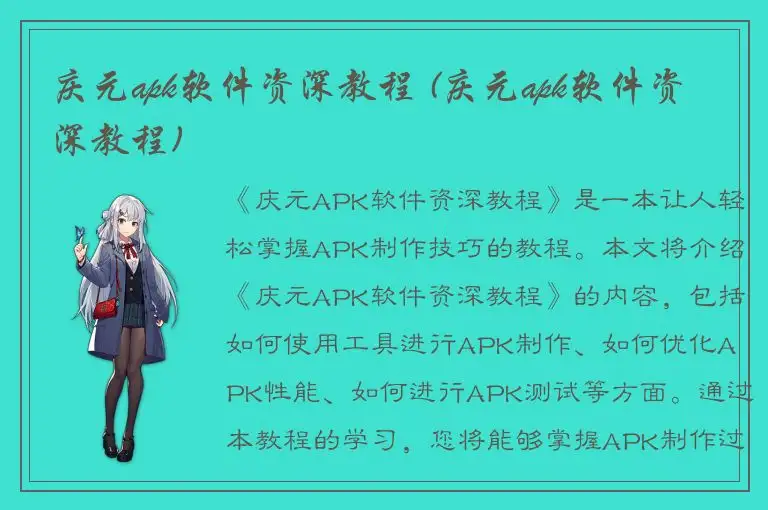 庆元apk软件资深教程 (庆元apk软件资深教程)