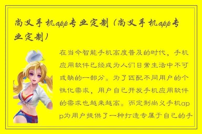 尚义手机app专业定制 (尚义手机app专业定制)