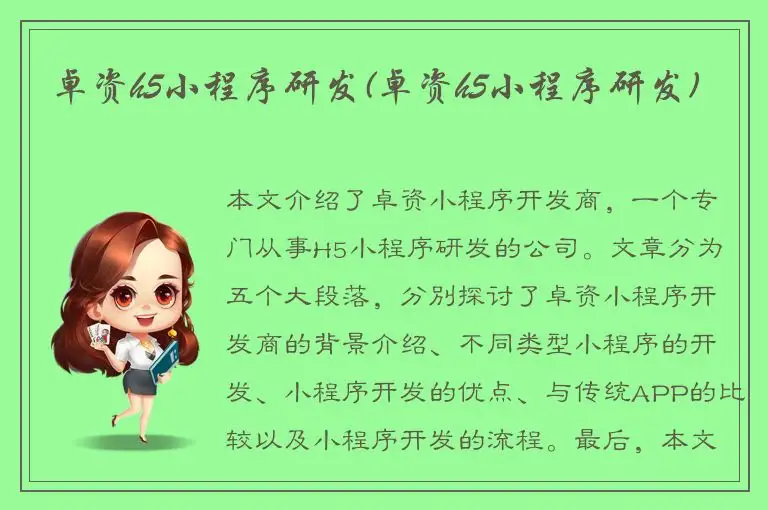 卓资h5小程序研发(卓资h5小程序研发)